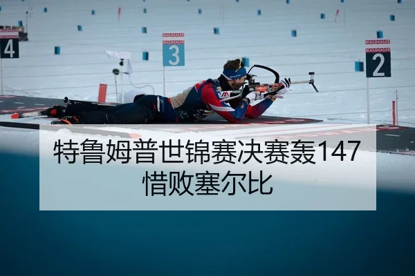 特鲁姆普世锦赛决赛轰147惜败塞尔比