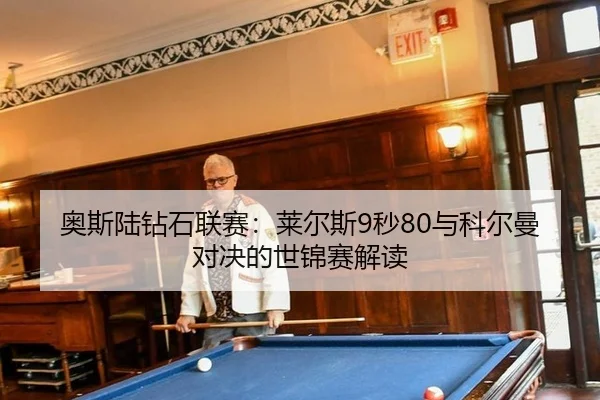 ao-si-lu-zuan-shi-lian-sai-lai-er-si-miao-yu-ke-er-man-dui-jue-de-shi-jin-sai-jie-du-3-247.jpg