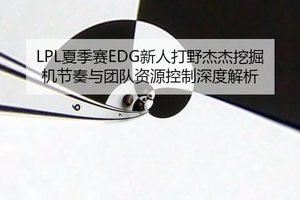 xia-ji-sai-xin-ren-da-ye-jie-jie-wa-jue-ji-jie-zou-yu-tuan-dui-zi-yuan-kong-zhi-shen-du-jie-xi-3-623.jpg