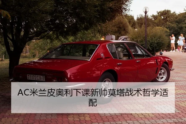 mi-lan-pi-ao-li-xia-ke-xin-shuai-mo-ta-zhan-shu-zhe-xue-shi-pei-3-749.jpg