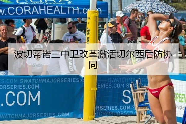 波切蒂诺三中卫改革激活切尔西后防协同