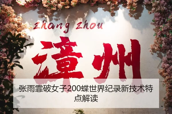 zhang-yu-fei-po-nv-zi-die-shi-jie-ji-lu-xin-ji-shu-te-dian-jie-du-2-921.jpg