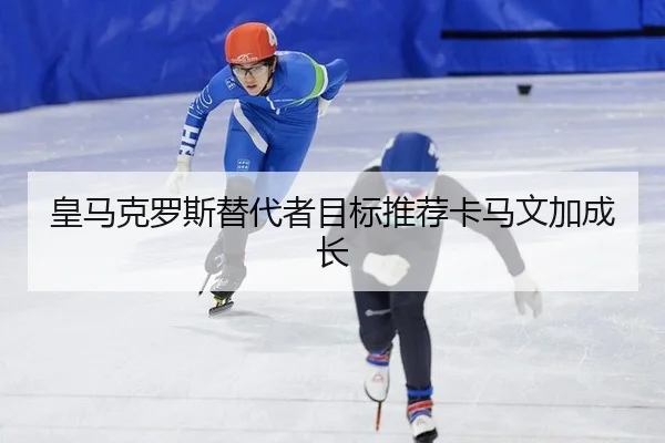 huang-ma-ke-luo-si-ti-dai-zhe-mu-biao-tui-jian-ka-ma-wen-jia-cheng-zhang-3-385.jpg