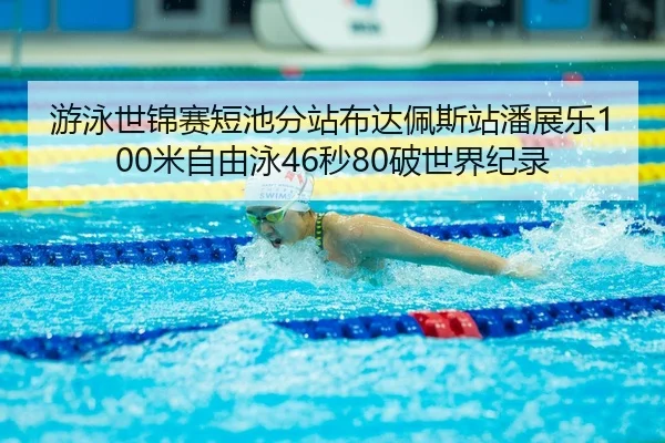 you-yong-shi-jin-sai-duan-chi-fen-zhan-bu-da-pei-si-zhan-pan-zhan-le-mi-zi-you-yong-miao-po-shi-jie-ji-lu-3-882.jpg