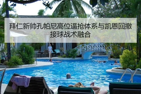 bai-ren-xin-shuai-kong-pa-ni-gao-wei-bi-qiang-ti-xi-yu-kai-en-hui-che-jie-qiu-zhan-shu-rong-he-3-511.jpg