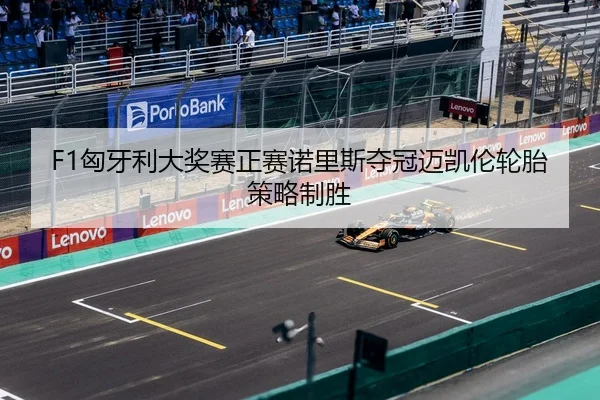 xiong-ya-li-da-jiang-sai-zheng-sai-nuo-li-si-duo-guan-mai-kai-lun-lun-tai-ce-lve-zhi-sheng-3-406.jpg
