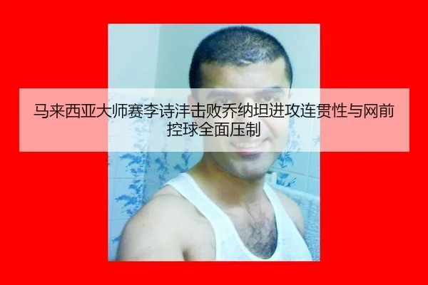 ma-lai-xi-ya-da-shi-sai-li-shi-feng-ji-bai-qiao-na-tan-jin-gong-lian-guan-xing-yu-wang-qian-kong-qiu-quan-mian-ya-zhi-3-269.jpg
