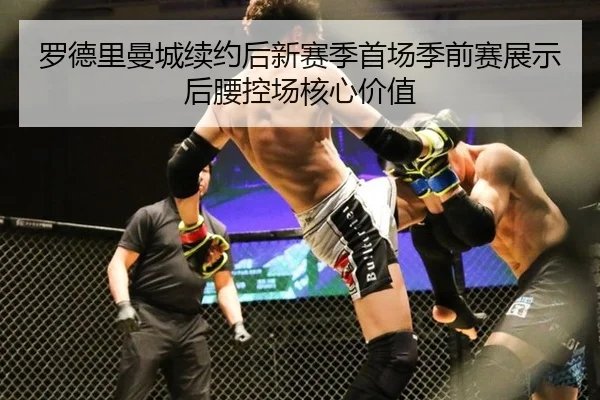 luo-de-li-man-cheng-xu-yue-hou-xin-sai-ji-shou-chang-ji-qian-sai-zhan-shi-hou-yao-kong-chang-he-xin-jia-zhi-2-537.jpg