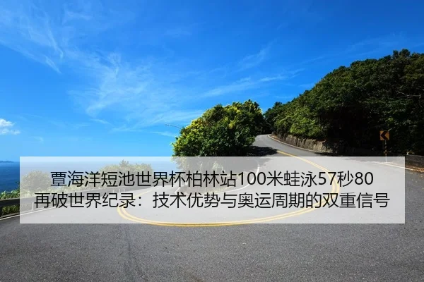 tan-hai-yang-duan-chi-shi-jie-bei-bo-lin-zhan-mi-wa-yong-miao-zai-po-shi-jie-ji-lu-ji-shu-you-shi-yu-ao-yun-zhou-qi-de-2-632.jpg