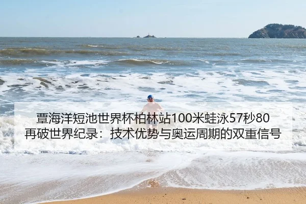 tan-hai-yang-duan-chi-shi-jie-bei-bo-lin-zhan-mi-wa-yong-miao-zai-po-shi-jie-ji-lu-ji-shu-you-shi-yu-ao-yun-zhou-qi-de-3-747.jpg
