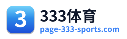 333体育 Logo